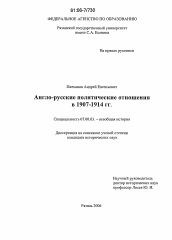 Диссертация по истории на тему 'Англо-русские политические отношения в 1907-1914 гг.'