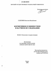 Диссертация по философии на тему 'Когнитивное и ценностное в научном исследовании'