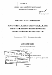 Диссертация по философии на тему 'Инструментальные и экзистенциальные характеристики функционирования знания в современном обществе'