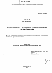 Диссертация по политологии на тему 'Рынок и государство в формировании гражданского общества современной России'