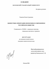 Диссертация по социологии на тему 'Ценностные ориентации домохозяек в современном российском обществе'