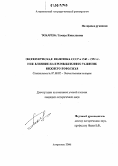 Диссертация по истории на тему 'Экономическая политика СССР в 1945-1953 гг. и ее влияние на промышленное развитие Нижнего Поволжья'