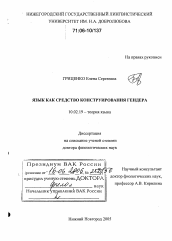 Диссертация по филологии на тему 'Язык как средство конструирования гендера'