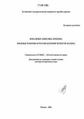 Диссертация по истории на тему 'Военные реформы в России в первой четверти XIX века'