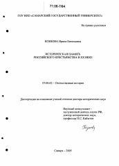 Диссертация по истории на тему 'Историческая память российского крестьянства в XX веке'