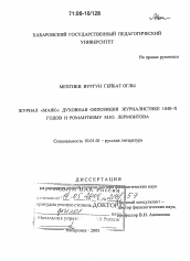 Диссертация по филологии на тему 'Журнал "Маяк": духовная оппозиция журналистике 1840-х годов и романтизму М.Ю. Лермонтова'