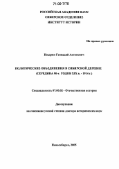 Диссертация по истории на тему 'Политические объединения в сибирской деревне'