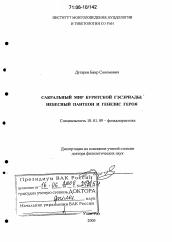 Диссертация по филологии на тему 'Сакральный мир бурятской Гэсэриады'