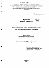 Диссертация по филологии на тему 'Психологически реальное значение слова как феномен языкового сознания'