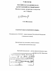 Диссертация по филологии на тему 'Глагол табасаранского языка'