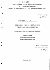 Диссертация по философии на тему 'Социально-философский анализ гендерного мифотворчества'