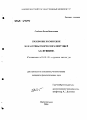 Диссертация по филологии на тему 'Своеволие и смирение как мотивы творческих интуиций А.С. Пушкина'