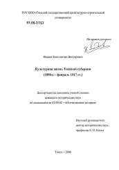 Диссертация по истории на тему 'Культурная жизнь Томской губернии'