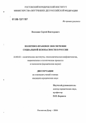 Диссертация по политологии на тему 'Политико-правовое обеспечение социальной безопасности в России'