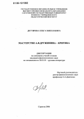 Диссертация по филологии на тему 'Мастерство А.В. Дружинина-критика'