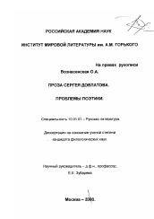 Диссертация по филологии на тему 'Проза Сергея Довлатова'