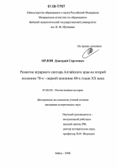 Диссертация по истории на тему 'Развитие аграрного сектора Алтайского края во второй половине 70-х - первой половине 80-х годов XX века'