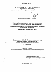 Диссертация по политологии на тему 'Взаимодействие органов власти и управления с национально-культурными объединениями в реализации государственной национальной политики Российской Федерации'