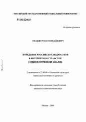 Диссертация по социологии на тему 'Поведение российских подростков в интернет-пространстве: социологический анализ'