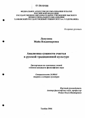 Диссертация по культурологии на тему 'Аналитика сущности счастья в русской традиционной культуре'