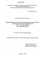 Диссертация по истории на тему 'Взаимодействие органов местного управления в осуществлении экономической политики правительства в 20-е-30-е годы XX века'