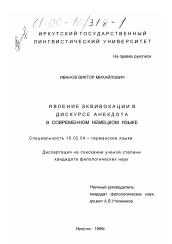 Диссертация по филологии на тему 'Явление эквивокации в дискурсе анекдота в современном немецком языке'