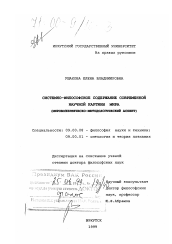 Диссертация по философии на тему 'Системно-философское содержание современной научной картины мира'