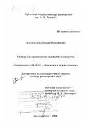 Диссертация по философии на тему 'Свобода как противоречие самобытия и инобытия'