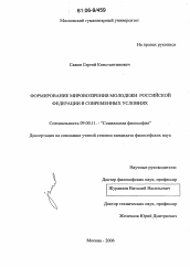 Диссертация по философии на тему 'Формирование мировоззрения молодежи Российской Федерации в современных условиях'