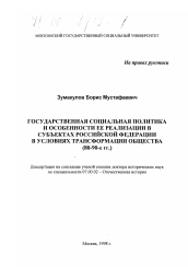 Диссертация по истории на тему 'Государственная социальная политика и особенности ее реализации в субъектах Российской Федерации в условиях трансформации общества, 80-90-е гг.'