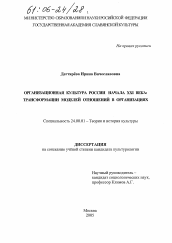 Диссертация по культурологии на тему 'Организационная культура России начала XXI века: трансформации моделей отношений в организациях'