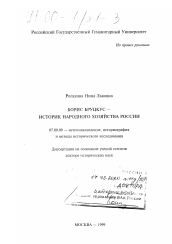 Диссертация по истории на тему 'Борис Бруцкус - историк народного хозяйства России'