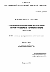 Диссертация по социологии на тему 'Социальная терапия как функция социальных институтов современного российского общества'