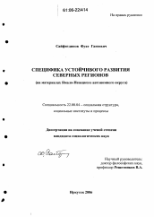 Диссертация по социологии на тему 'Специфика устойчивого развития северных регионов'