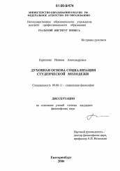 Диссертация по философии на тему 'Духовная основа социализации студенческой молодёжи'