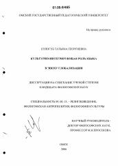 Диссертация по философии на тему 'Культурно-интегрирующая роль языка в эпоху глобализации'