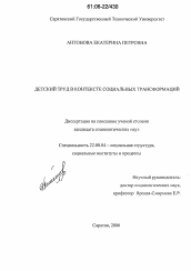 Диссертация по социологии на тему 'Детский труд в контексте социальных трансформаций'