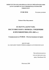 Диссертация по истории на тему 'Культура Дагестана постсоветского периода: тенденции и противоречия'