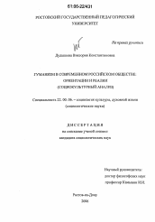 Диссертация по социологии на тему 'Гуманизм в современном российском обществе: ориентации и реалии'