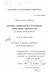 Диссертация по филологии на тему 'Историко-лингвистическое исследование ономастикона сибирских татар'