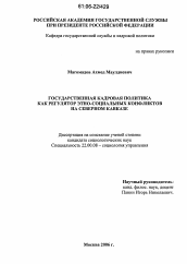 Диссертация по социологии на тему 'Государственная кадровая политика как регулятор этно-социальных конфликтов на Северном Кавказе'