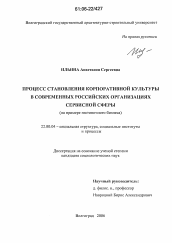 Диссертация по социологии на тему 'Процесс становления корпоративной культуры в современных российских организациях сервисной сферы'