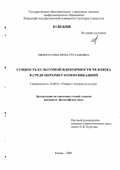 Диссертация по культурологии на тему 'Сущность культурной идентичности человека в среде интернет-коммуникаций'