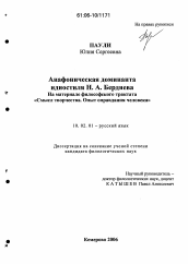 Диссертация по филологии на тему 'Анафоническая доминанта идиостиля Н.А. Бердяева'