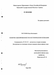 Диссертация по философии на тему 'Понятие одновременности в историческом познании'