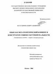 Диссертация по культурологии на тему 'Язык как метатеоретический концепт и конструктор социокультурной реальности'