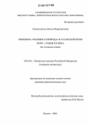 Диссертация по филологии на тему 'Проблема "человек и природа" в татарской прозе 60-90-х годов XX века'