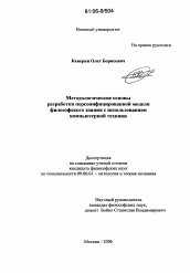 Диссертация по философии на тему 'Методологические основы разработки персонифицированной модели философского знания с использованием компьютерной техники'