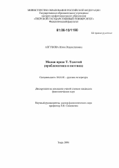 Диссертация по филологии на тему 'Малая проза Т. Толстой'