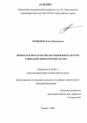 Диссертация по философии на тему 'Личность в пространстве посткнижной культуры: социально-философский анализ'